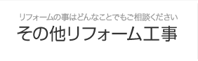 その他リフォーム工事