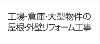 工場・倉庫・大型物件の屋根・外壁リフォーム工事