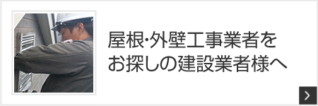 外壁・屋根工事をお探しの建設業者様へ