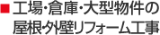 工場・倉庫・大型物件の屋根・外壁リフォーム工事