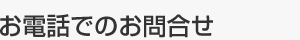 お電話でのお問合せ