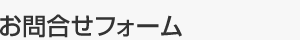 お問合せフォーム