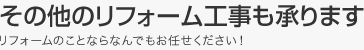 その他のリフォーム工事も承ります