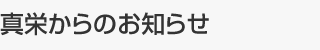 真栄からのお知らせ