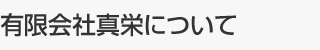 有限会社真栄について