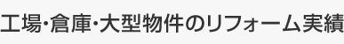 工場・倉庫・大型物件のリフォーム実績