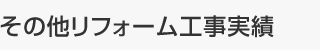 その他リフォーム工事実績