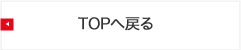 TOPへ戻る