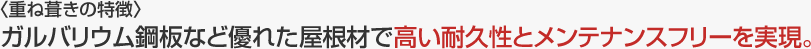 〈重ね葺きの特徴〉