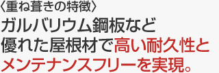 〈重ね葺きの特徴〉