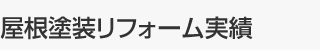 屋根塗装リフォーム実績