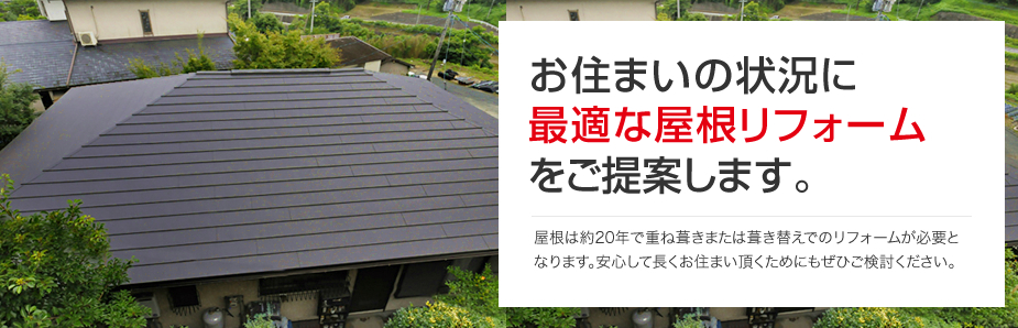 お住まいの状況に最適な屋根リフォームをご提案します。