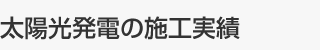 太陽光発電リフォーム実績
