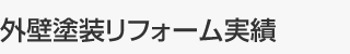 外壁塗装リフォーム実績