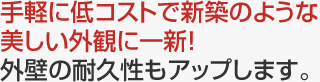 外壁の耐久性もアップします。