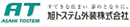 旭トステム外壁株式会社