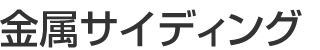 金属サイディング