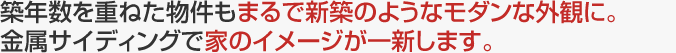 金属サイディングで家のイメージが一新します。