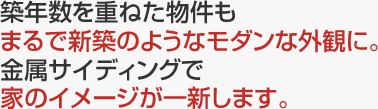 金属サイディングで家のイメージが一新します。