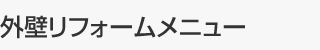 屋根リフォームメニュー