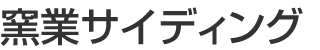 窯業サイディング